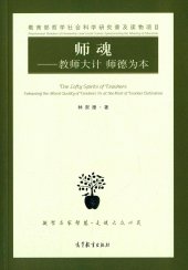 book 师魂: 教师大计 师德为本