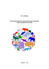 book Биоразнообразие. Практические занятия: учебное пособие