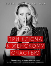 book Три ключа к женскому счастью