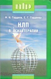 book НЛП в психотерапии