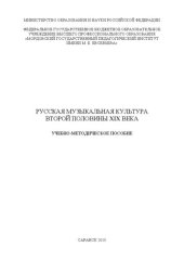 book Русская музыкальная культура второй половины XIX века: учебно-методическое пособие