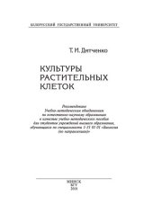 book Культуры растительных клеток