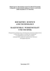 book Rocketry: Science and Technology. Raketenbau: Wissenschaft und Technik: Учебное пособие