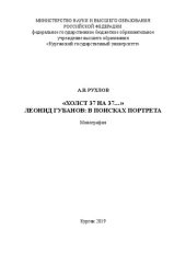 book «Холст 37 на 37…» Леонид Губанов: в поисках портрета: Монография