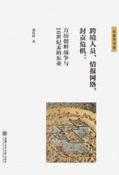 book 跨境人员、情报网络、封贡危机: 万历朝鲜战争与16世纪末的东亚