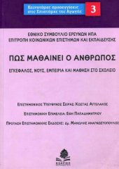 book Πως μαθαίνει ο άνθρωπος. Εγκέφαλος, νους, εμπειρία και μάθηση στο σχολείο