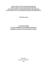 book Распределение гетеротрофного бактериопланктона водных экосистем Кольского Севера