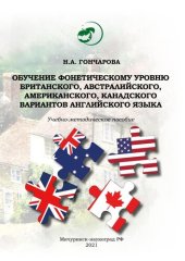 book Обучение фонетическому уровню британского, австралийского, американского, канадского вариантов английского языка: Учебно-методическое пособие