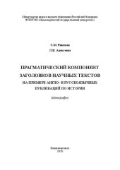 book Прагматический компонент заголовков научных текстов (на примере англо- и русскоязычных публикаций по истории): Монография