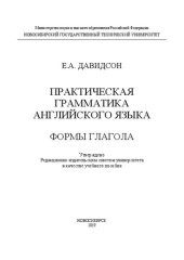 book Практическая грамматика английского языка. Формы глагола: учебное пособие