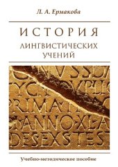 book История лингвистических учений: Учебно-методическое пособие