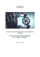 book Наука и технологии: прошлое, настоящее, будущее: учебное пособие