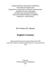 book English Grammar: Учебное пособие (для аудиторной и самостоятельной работы)