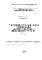 book Эколингвистический аспект формирования медиапространства_x000D_ Оренбургского региона: Монография