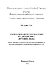 book Русский язык: учебно-методическое пособие для практических занятий и самостоятельной работы студентов 1 курса факультета СПО