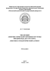 book Эволюция лингвистической терминосистемы Фердинанда де Соссюра: лексико-семантический аспект: монография