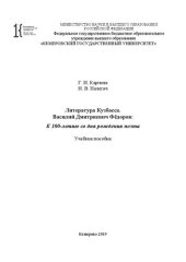 book Литература Кузбасса. Василий Дмитриевич Фёдоров: К 100-летию со дня рождения поэта: Учебное пособие