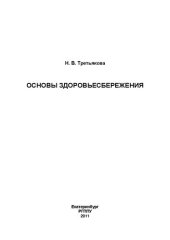 book Основы здоровьесбережения: практикум