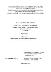 book Культура речевого общения на втором иностранном языке (итальянский язык) II часть: практикум