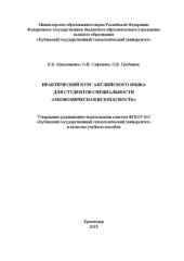 book Практический курс английского языка для студентов специальности "Экономическая безопасность": Учебное пособие