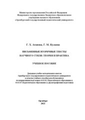 book Письменные вторичные тексты научного стиля: теория и практика: учебное пособие