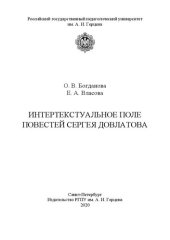 book Интертекстуальное поле повестей Сергея Довлатова