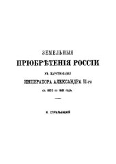 book Земельные приобретения России в царствование императора Алекспндра II с 1855 по 1881 год