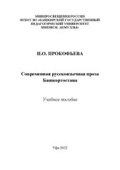 book Современная русскоязычная проза Башкортостана: учеб. пособие