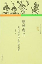 book 经纬成文: 汉代经学的思想与制度