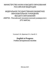 book English in Progress: Учебно-методическое пособие