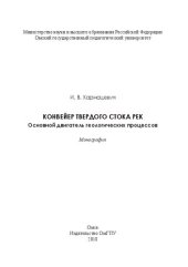 book Конвейер твердого стока рек. Основной двигатель геологических процессов: монография