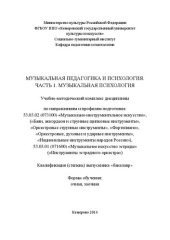 book Музыкальная педагогика и психология. Часть 1. Музыкальная психология: учебно-методический комплекс дисц. для бакалавров очн. и заочн. форм обуч. по направл. и проф. подготовки 53.03.02 (073100) «Музыкально-инструмент. искусство», 53.03.01 (071600) «Музыка