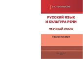 book Русский язык и культура речи. Научный стиль: учебное пособие