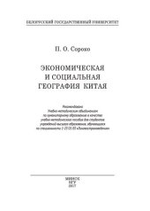 book Экономическая и социальная география Китая