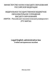 book Legal English: administrative law: Учебно-методическое пособие