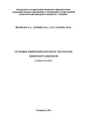 book Основы микробиологии и экологии микроорганизмов: учебное пособие