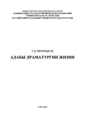 book Адабы драматургии жизни: монография