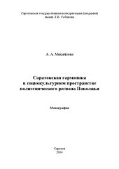 book Саратовская гармоника в социокультурном пространстве полиэтнического региона Поволжья: монография