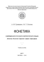 book Фонетика современного русского литературного языка (Фонетика. Фонология. Орфоэпия. Графика. Орфография): учебное пособие