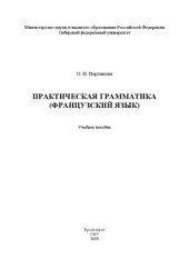 book Практическая грамматика (французский язык)