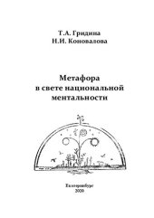 book Метафора в свете национальной ментальности