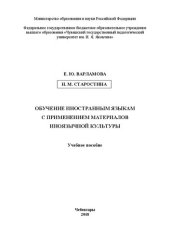 book Обучение иностранным языкам с применением материалов иноязычной культуры: Учебное пособие