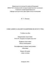 book Описание и анализ памятников искусства: Учебное пособие для обучающихся по направлению подготовки 50.03.04 «Теория и история искусств», профиль «Искусствоведение», квалификация (степень) выпускника «бакалавр»