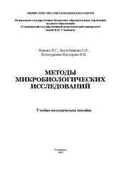 book Методы микробиологических исследований: учебно-методическое пособие