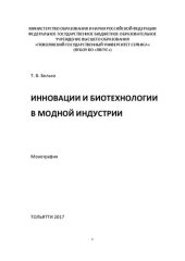 book Инновации и биотехнологии в модной индустрии