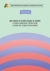 book Французский язык в мире. Социолингвистические аспекты существования