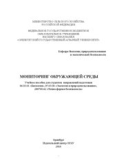 book Мониторинг окружающей среды: учебное пособие для студентов направлений подготовки 06.03.01 «Биология», 05.03.06 «Экология и природопользование», 280700.62 «Техносферная безопасность»