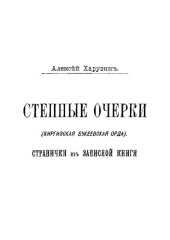 book Степные очерки