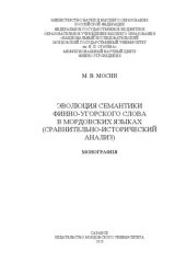 book Эволюция семантики финно-угорского слова в мордовских языках (сравнительно-исторический анализ)