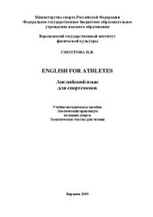 book English for athletes. Английский язык для спортсменов: Учебно-методическое пособие. Лексический практикум по видам спорта. Тематические тексты для чтения